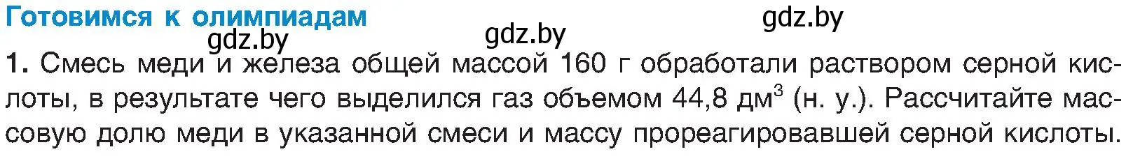 Условие  Готовимся к олимпиадам (страница 74) гдз по химии 8 класс Шиманович, Красицкий, учебник