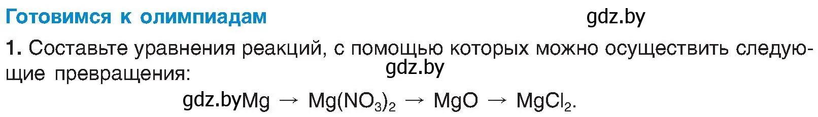 Условие  Готовимся к олимпиадам (страница 79) гдз по химии 8 класс Шиманович, Красицкий, учебник