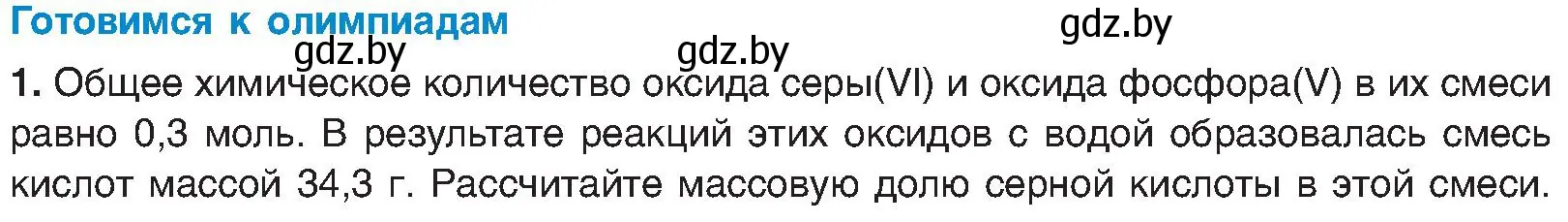 Условие  Готовимся к олимпиадам (страница 83) гдз по химии 8 класс Шиманович, Красицкий, учебник