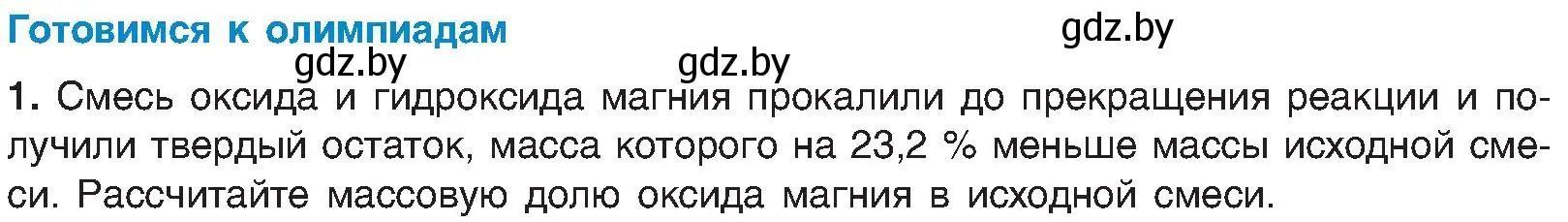 Условие  Готовимся к олимпиадам (страница 86) гдз по химии 8 класс Шиманович, Красицкий, учебник