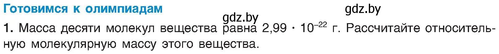 Условие  Готовимся к олимпиадам (страница 19) гдз по химии 8 класс Шиманович, Красицкий, учебник