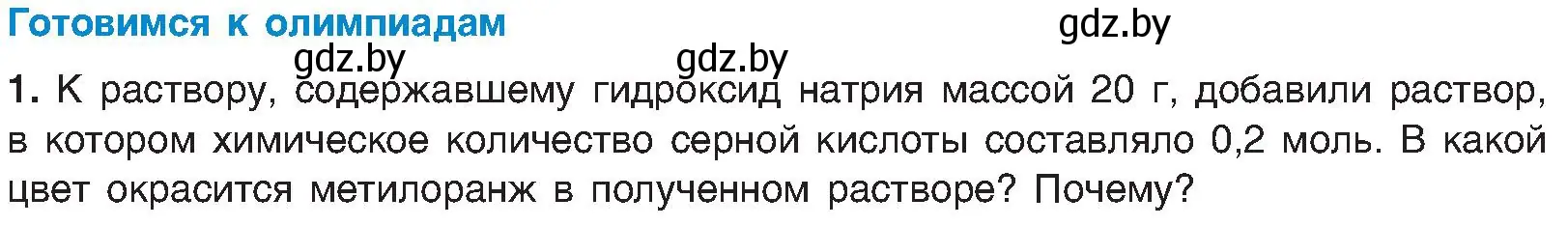 Условие  Готовимся к олимпиадам (страница 90) гдз по химии 8 класс Шиманович, Красицкий, учебник