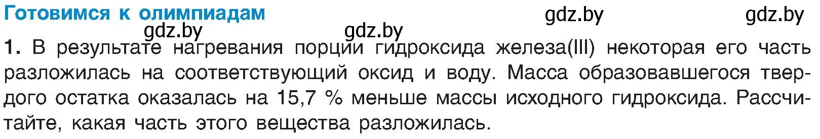 Условие  Готовимся к олимпиадам (страница 94) гдз по химии 8 класс Шиманович, Красицкий, учебник