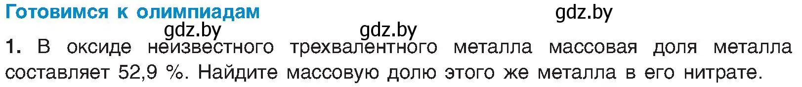 Условие  Готовимся к олимпиадам (страница 97) гдз по химии 8 класс Шиманович, Красицкий, учебник