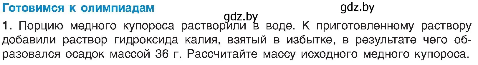 Условие  Готовимся к олимпиадам (страница 102) гдз по химии 8 класс Шиманович, Красицкий, учебник