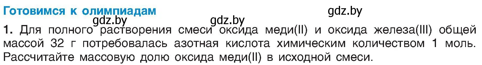 Условие  Готовимся к олимпиадам (страница 113) гдз по химии 8 класс Шиманович, Красицкий, учебник