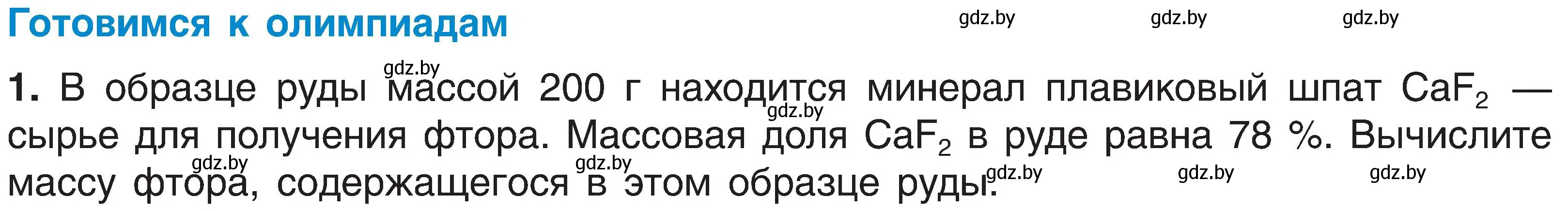 Условие  Готовимся к олимпиадам (страница 124) гдз по химии 8 класс Шиманович, Красицкий, учебник