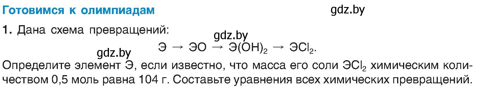 Условие  Готовимся к олимпиадам (страница 132) гдз по химии 8 класс Шиманович, Красицкий, учебник