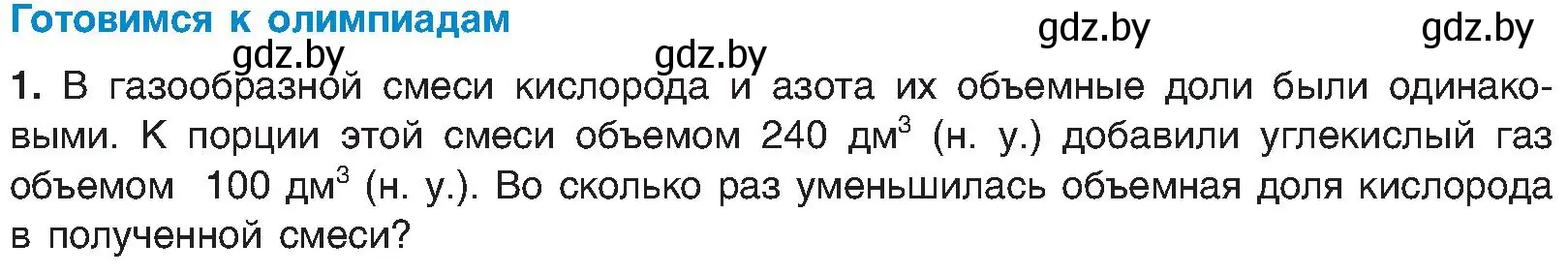 Условие  Готовимся к олимпиадам (страница 23) гдз по химии 8 класс Шиманович, Красицкий, учебник