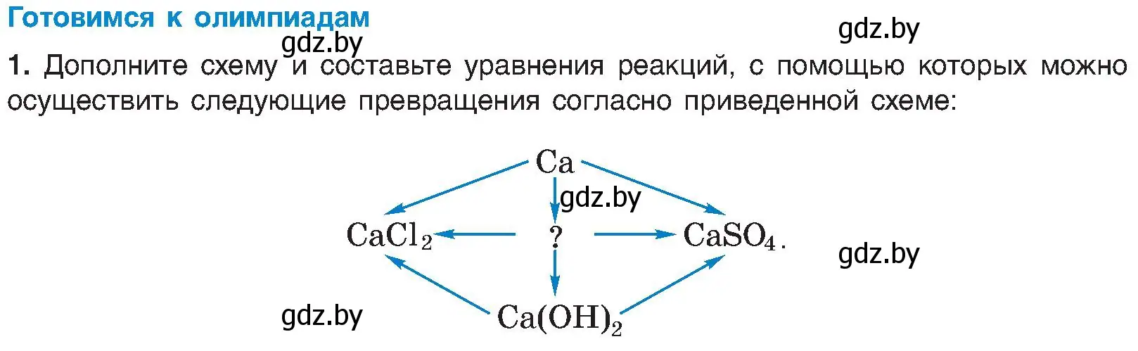 Условие  Готовимся к олимпиадам (страница 135) гдз по химии 8 класс Шиманович, Красицкий, учебник