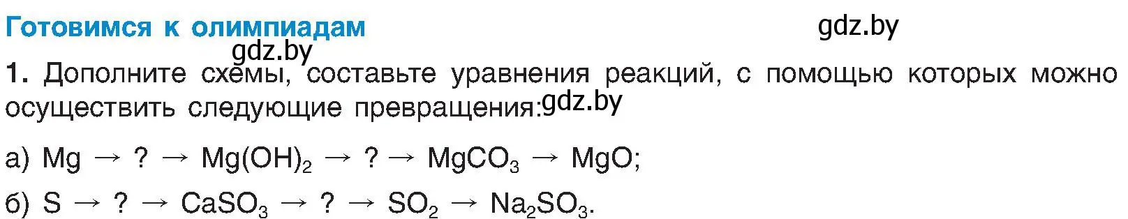 Условие  Готовимся к олимпиадам (страница 140) гдз по химии 8 класс Шиманович, Красицкий, учебник