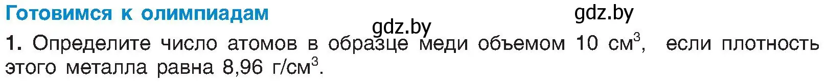 Условие  Готовимся к олимпиадам (страница 145) гдз по химии 8 класс Шиманович, Красицкий, учебник