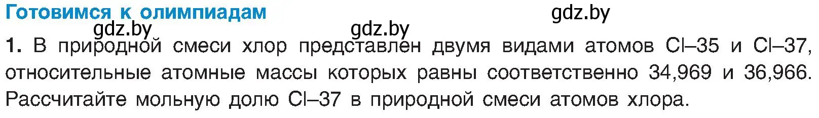 Условие  Готовимся к олимпиадам (страница 147) гдз по химии 8 класс Шиманович, Красицкий, учебник