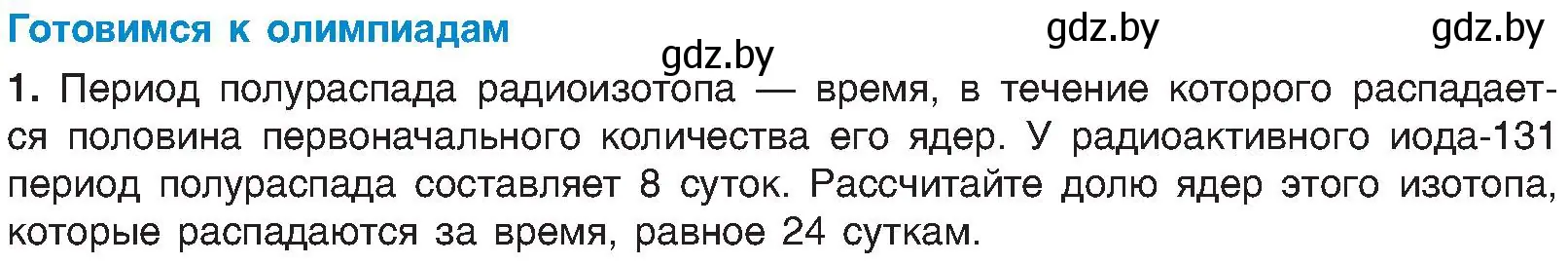 Условие  Готовимся к олимпиадам (страница 150) гдз по химии 8 класс Шиманович, Красицкий, учебник