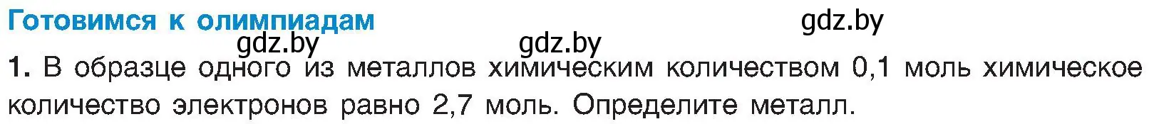 Условие  Готовимся к олимпиадам (страница 153) гдз по химии 8 класс Шиманович, Красицкий, учебник