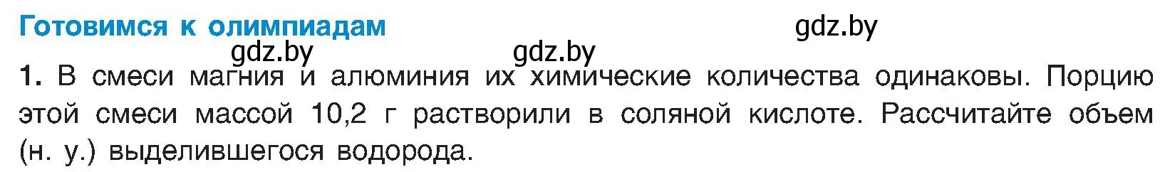 Условие  Готовимся к олимпиадам (страница 157) гдз по химии 8 класс Шиманович, Красицкий, учебник