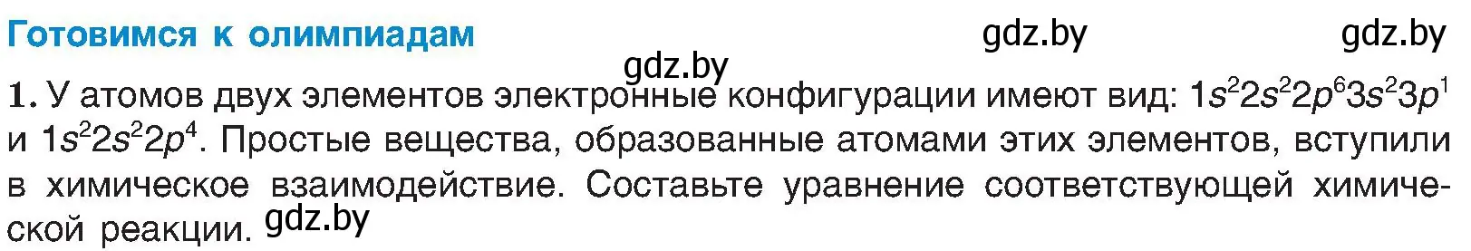 Условие  Готовимся к олимпиадам (страница 162) гдз по химии 8 класс Шиманович, Красицкий, учебник