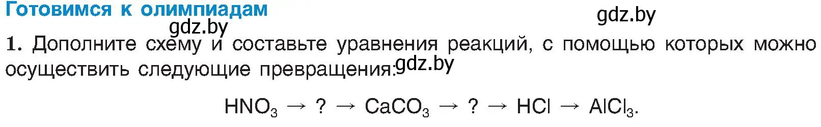 Условие  Готовимся к олимпиадам (страница 167) гдз по химии 8 класс Шиманович, Красицкий, учебник