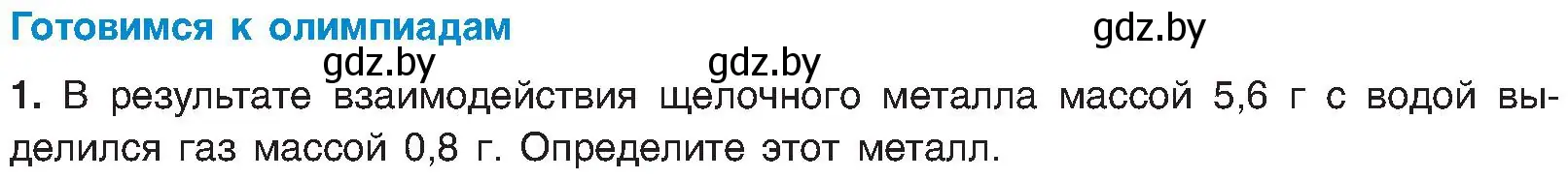 Условие  Готовимся к олимпиадам (страница 171) гдз по химии 8 класс Шиманович, Красицкий, учебник