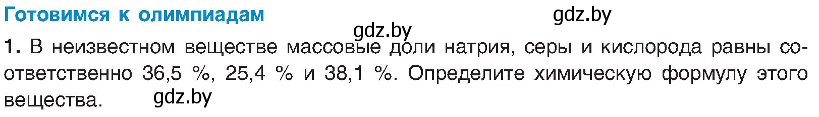 Условие  Готовимся к олимпиадам (страница 28) гдз по химии 8 класс Шиманович, Красицкий, учебник