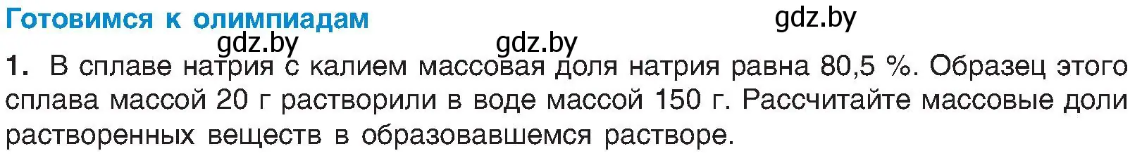 Условие  Готовимся к олимпиадам (страница 176) гдз по химии 8 класс Шиманович, Красицкий, учебник