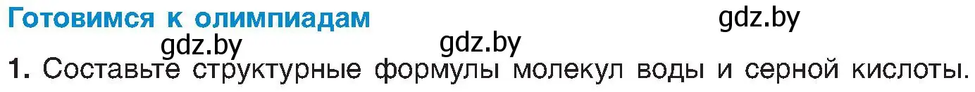 Условие  Готовимся к олимпиадам (страница 179) гдз по химии 8 класс Шиманович, Красицкий, учебник