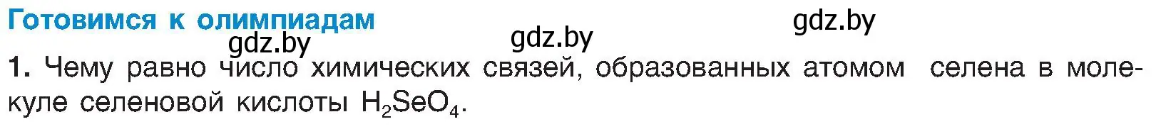 Условие  Готовимся к олимпиадам (страница 181) гдз по химии 8 класс Шиманович, Красицкий, учебник