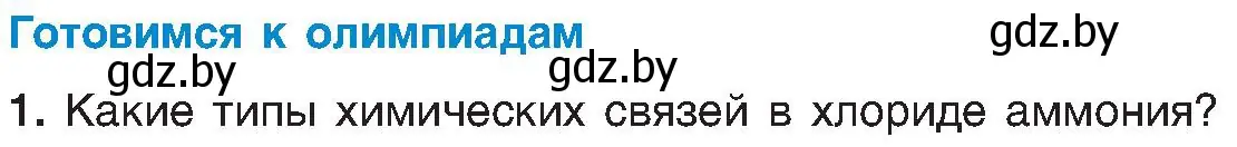 Условие  Готовимся к олимпиадам (страница 188) гдз по химии 8 класс Шиманович, Красицкий, учебник