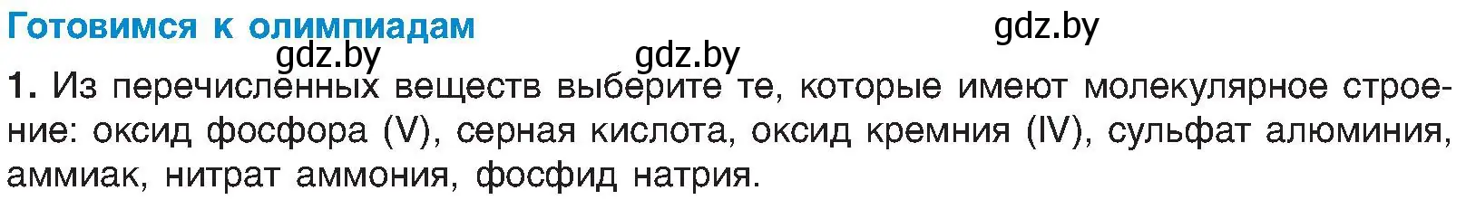 Условие  Готовимся к олимпиадам (страница 198) гдз по химии 8 класс Шиманович, Красицкий, учебник