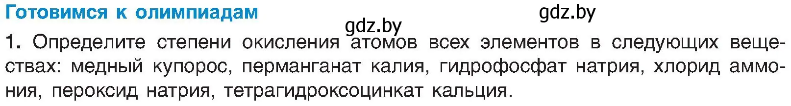 Условие  Готовимся к олимпиадам (страница 203) гдз по химии 8 класс Шиманович, Красицкий, учебник