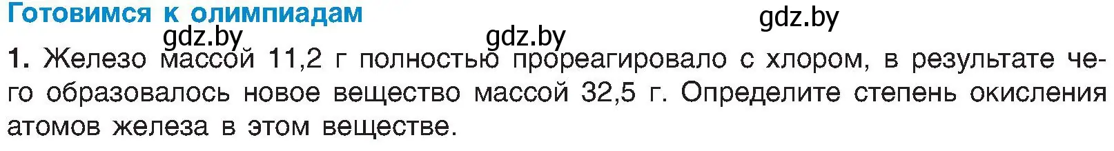 Условие  Готовимся к олимпиадам (страница 207) гдз по химии 8 класс Шиманович, Красицкий, учебник