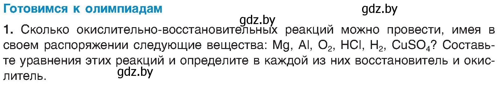 Условие  Готовимся к олимпиадам (страница 211) гдз по химии 8 класс Шиманович, Красицкий, учебник