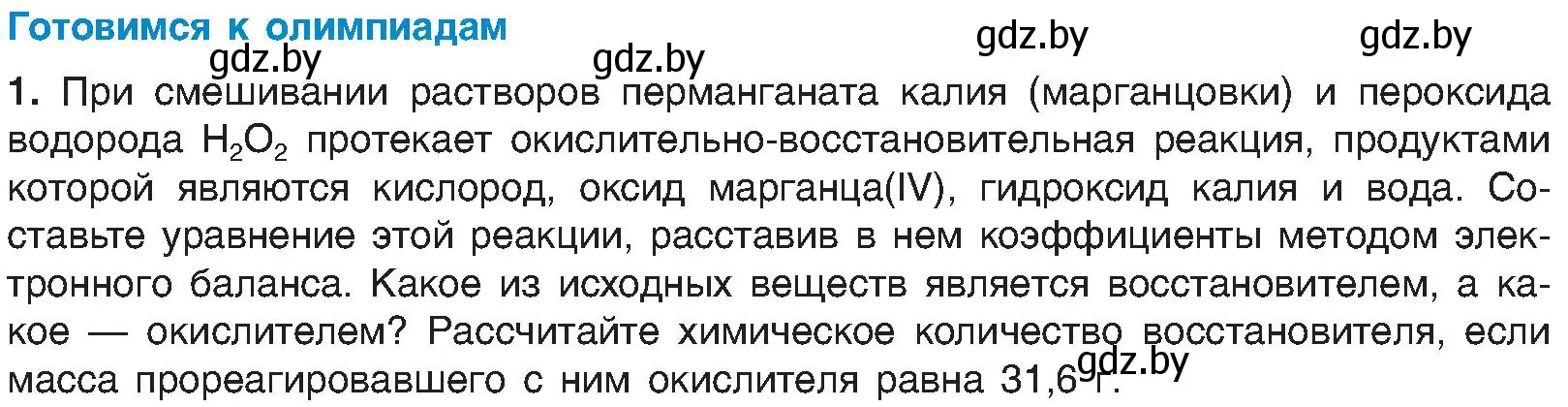 Условие  Готовимся к олимпиадам (страница 214) гдз по химии 8 класс Шиманович, Красицкий, учебник