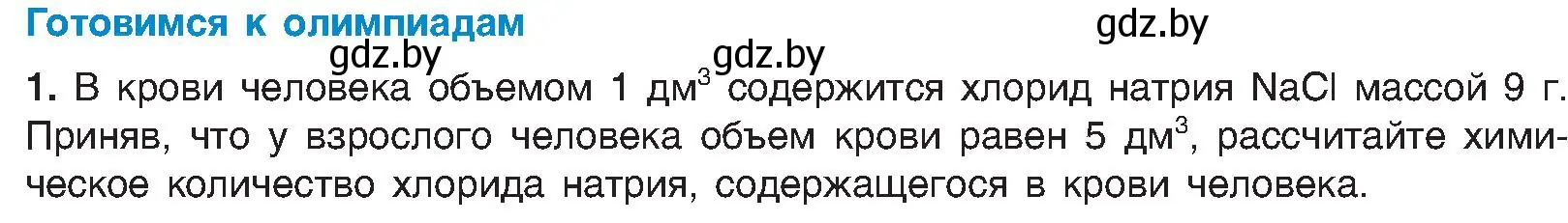 Условие  Готовимся к олимпиадам (страница 35) гдз по химии 8 класс Шиманович, Красицкий, учебник