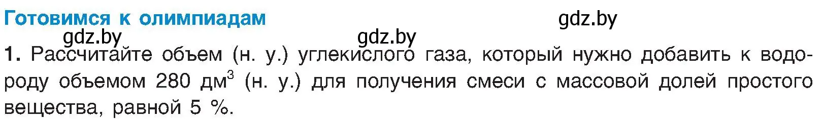 Условие  Готовимся к олимпиадам (страница 38) гдз по химии 8 класс Шиманович, Красицкий, учебник