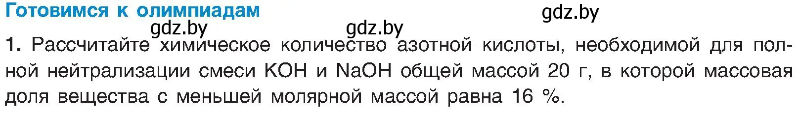 Условие  Готовимся к олимпиадам (страница 43) гдз по химии 8 класс Шиманович, Красицкий, учебник