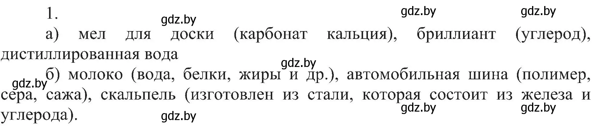 Решение номер 1 (страница 11) гдз по химии 8 класс Шиманович, Красицкий, учебник