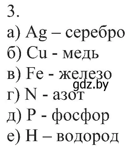 Решение номер 3 (страница 11) гдз по химии 8 класс Шиманович, Красицкий, учебник