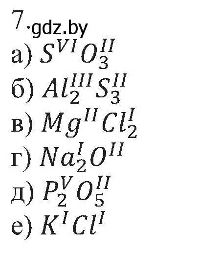 Решение номер 7 (страница 11) гдз по химии 8 класс Шиманович, Красицкий, учебник