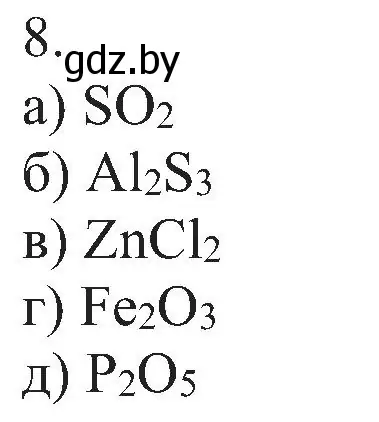 Решение номер 8 (страница 11) гдз по химии 8 класс Шиманович, Красицкий, учебник