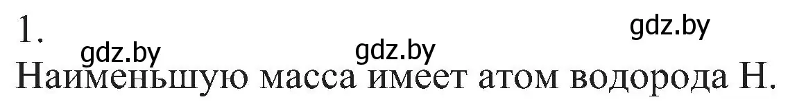 Решение номер 1 (страница 15) гдз по химии 8 класс Шиманович, Красицкий, учебник