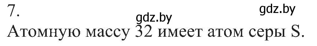 Решение номер 7 (страница 15) гдз по химии 8 класс Шиманович, Красицкий, учебник