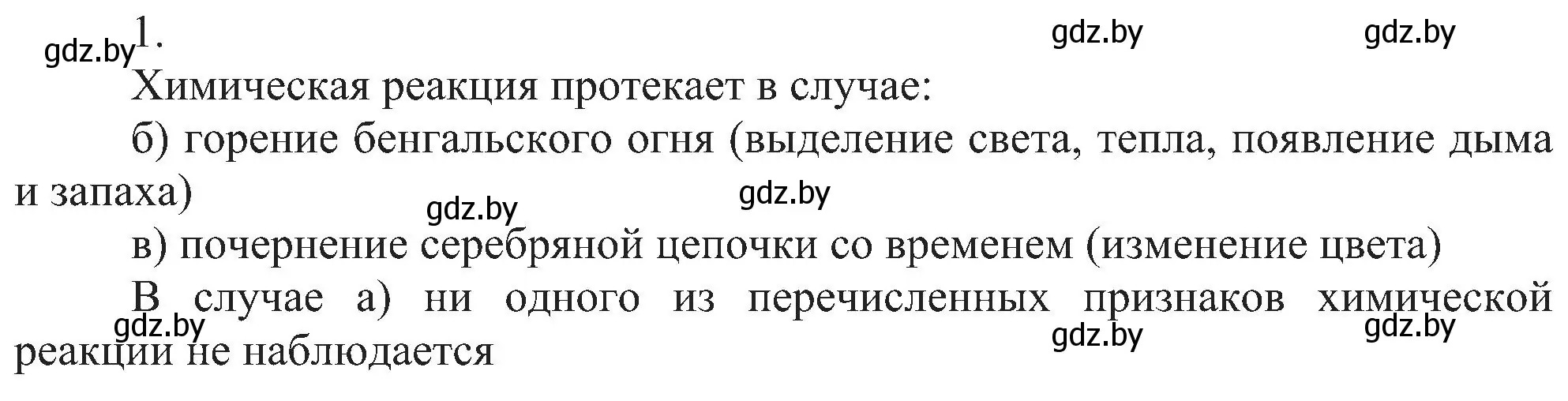 Решение номер 1 (страница 19) гдз по химии 8 класс Шиманович, Красицкий, учебник