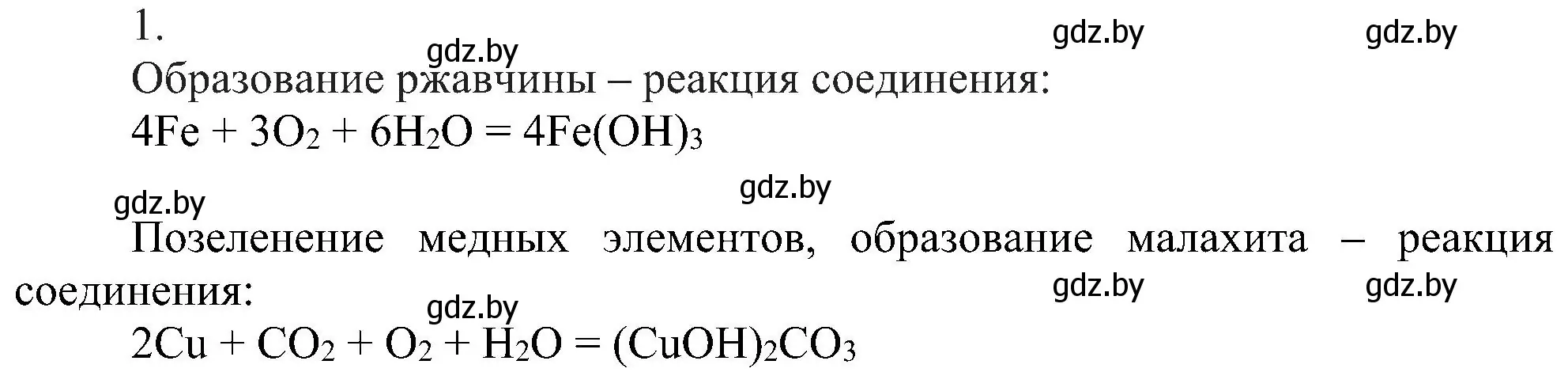 Решение номер 1 (страница 22) гдз по химии 8 класс Шиманович, Красицкий, учебник