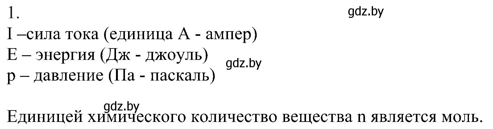 Решение номер 1 (страница 27) гдз по химии 8 класс Шиманович, Красицкий, учебник