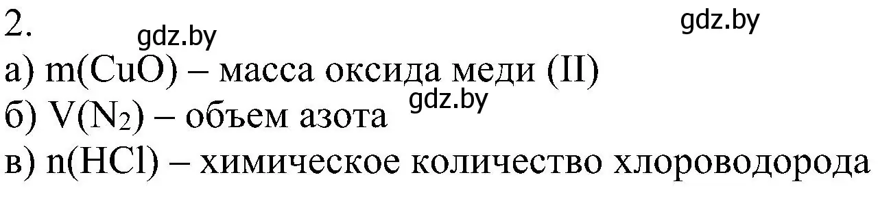 Решение номер 2 (страница 27) гдз по химии 8 класс Шиманович, Красицкий, учебник