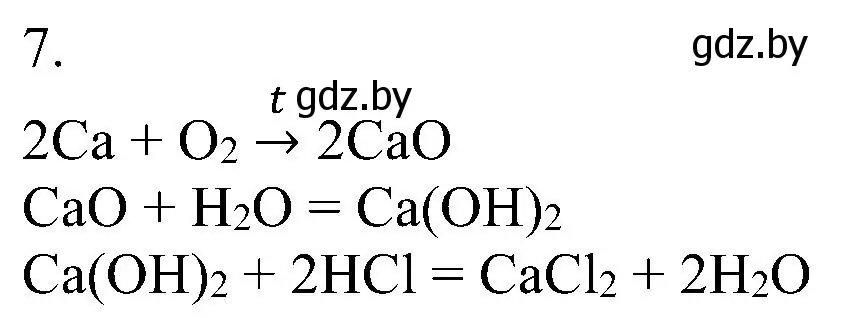 Решение номер 7 (страница 27) гдз по химии 8 класс Шиманович, Красицкий, учебник