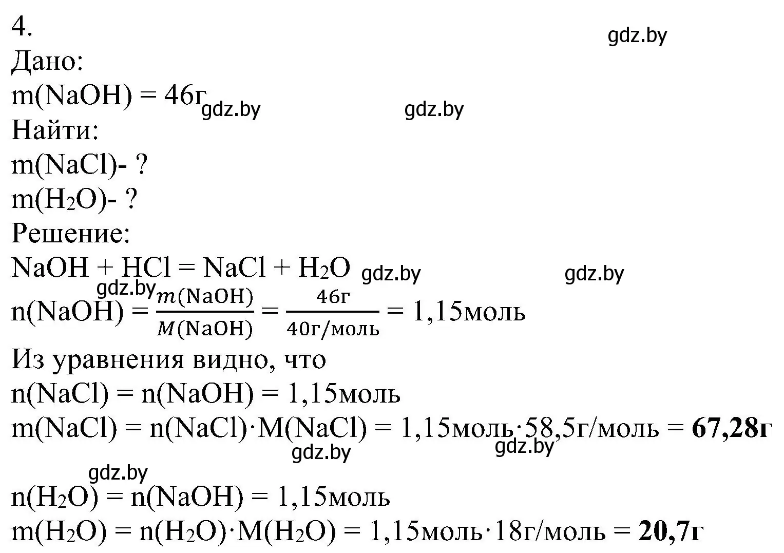 Решение номер 4 (страница 46) гдз по химии 8 класс Шиманович, Красицкий, учебник