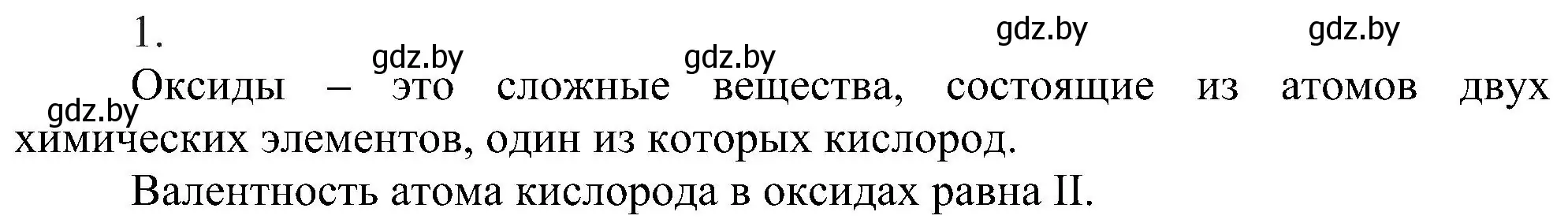 Решение номер 1 (страница 55) гдз по химии 8 класс Шиманович, Красицкий, учебник