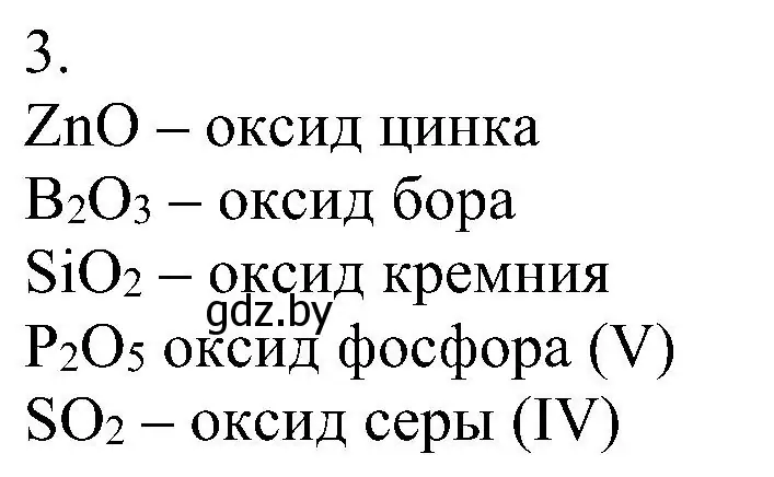 Решение номер 3 (страница 55) гдз по химии 8 класс Шиманович, Красицкий, учебник